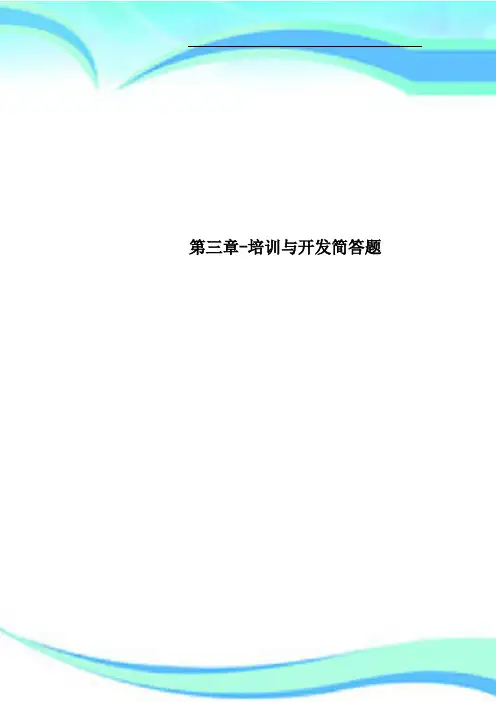 第三章培训与开发简答题