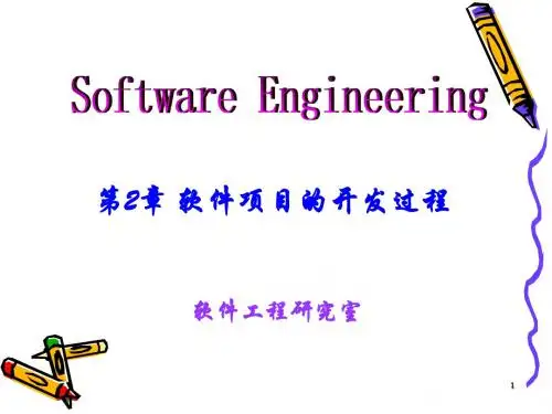 第二章软件项目的开发过程