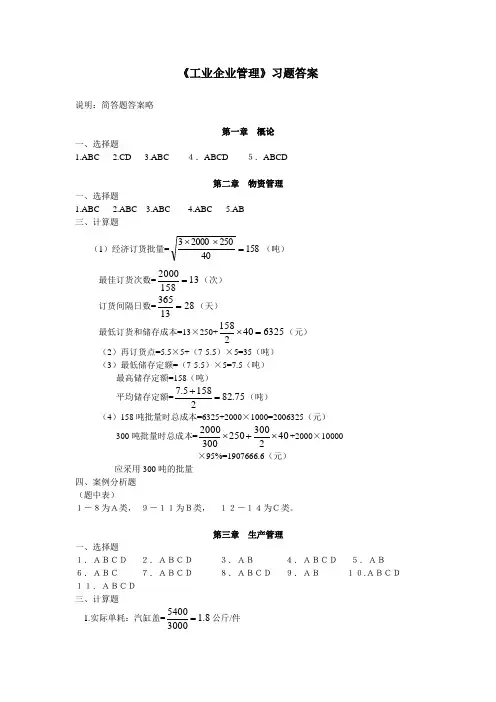 工业企业管理习题答案