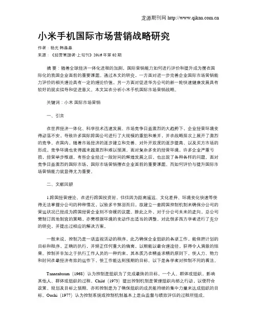 小米手机国际市场营销战略研究