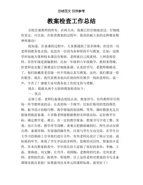 教案检查工作总结