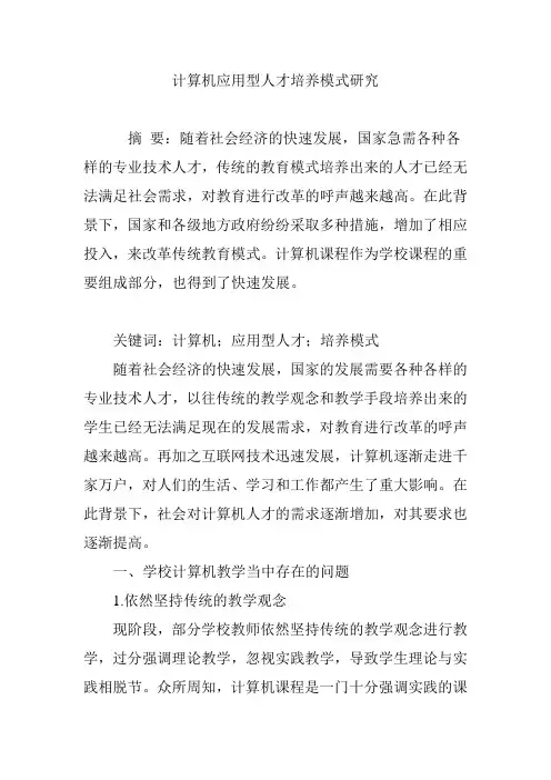 计算机应用型人才培养模式研究