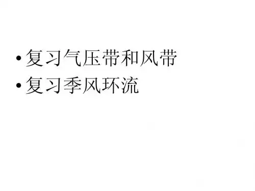 上课课件气压带风带对气候的影响