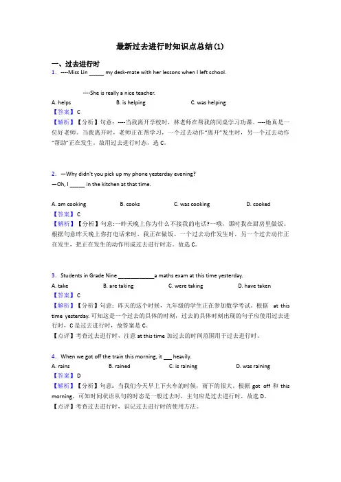 最新过去进行时知识点总结(1)