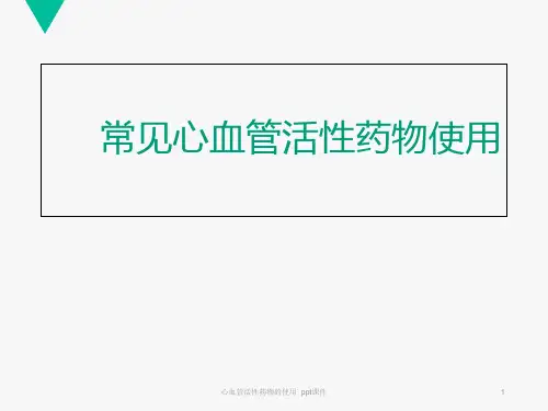 心血管活性药物的使用 ppt课件