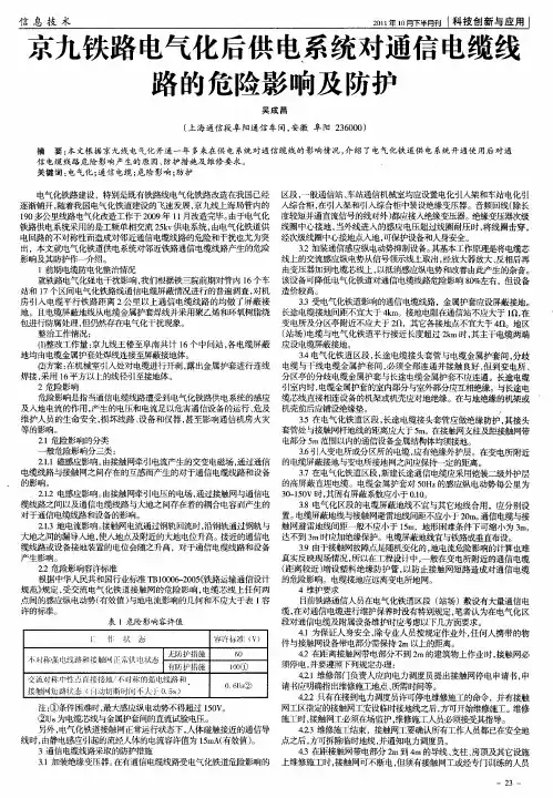 京九铁路电气化后供电系统对通信电缆线路的危险影响及防护