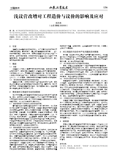 浅议营改增对工程造价与议价的影响及应对