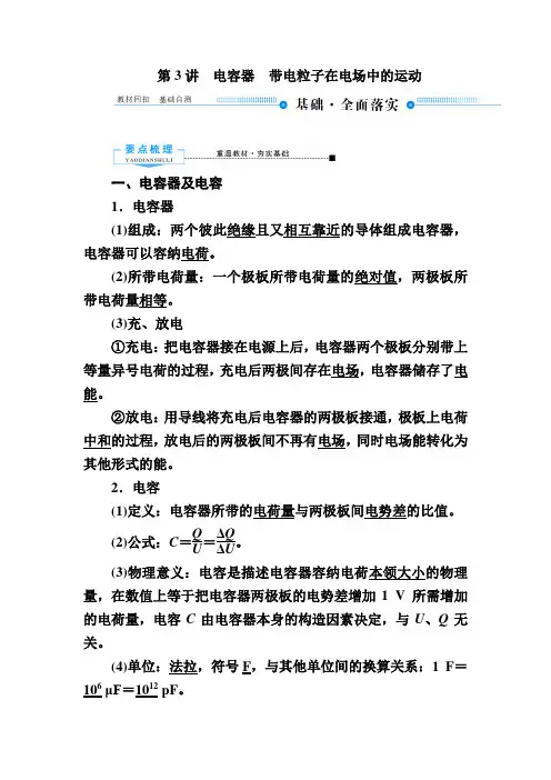 第3讲电容器带电粒子在电场中的运动