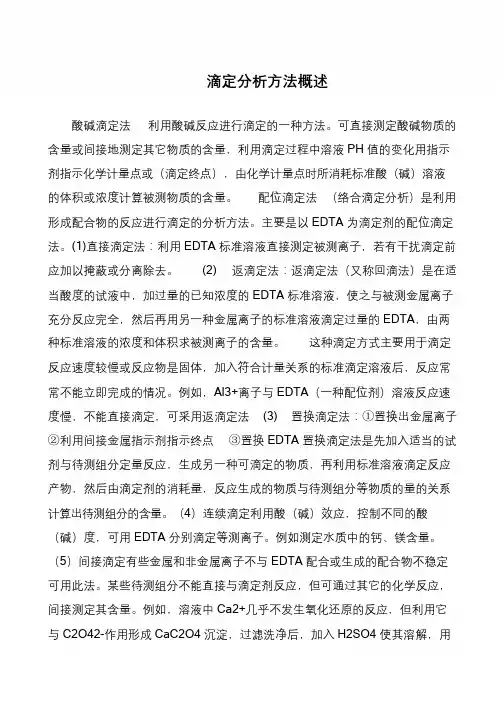 滴定分析方法概述