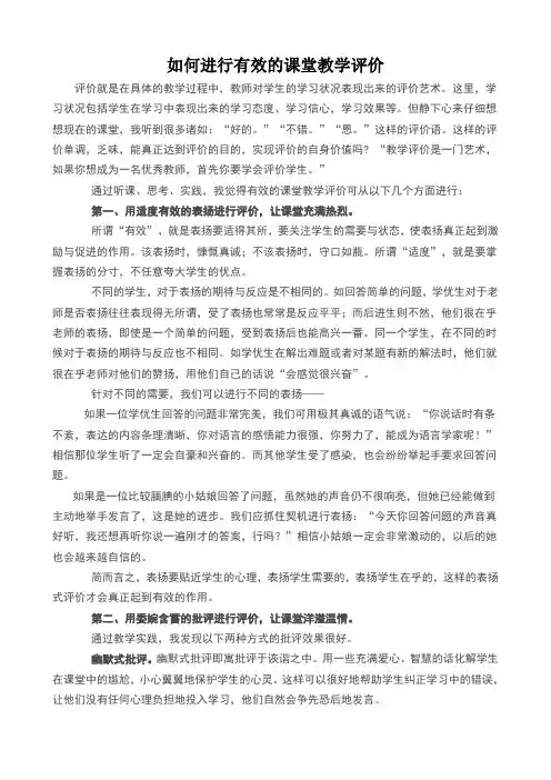 如何进行有效的课堂教学评价 2