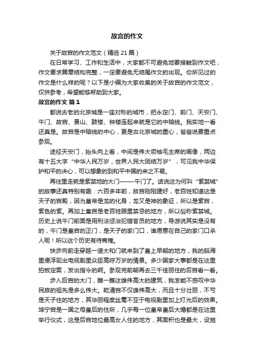 关于故宫的作文范文（精选21篇）