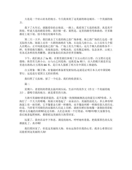 一个美丽的地方800字作文