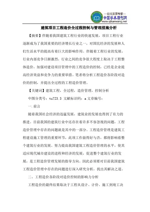建筑项目工程造价全过程控制与管理措施分析