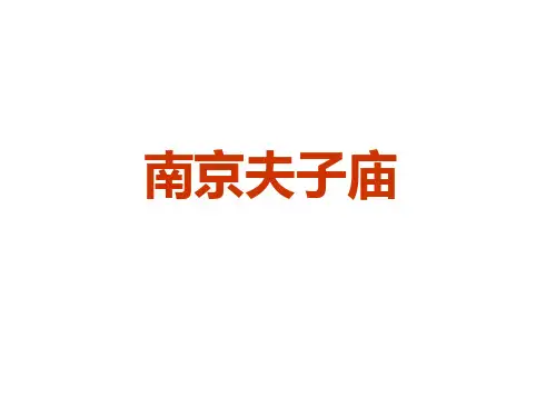 南京夫子庙 PPT课件