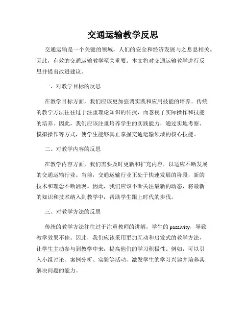 交通运输教学反思