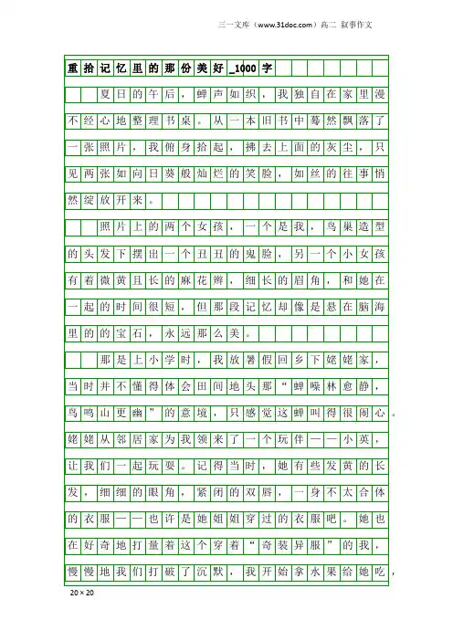 高二叙事作文：重拾记忆里的那份美好_1000字