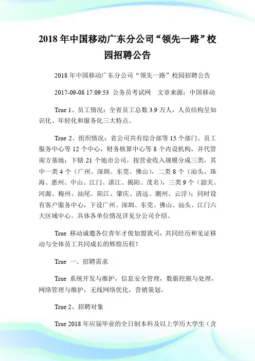 中国移动广东分公司“领先一路”校园招聘公告.doc