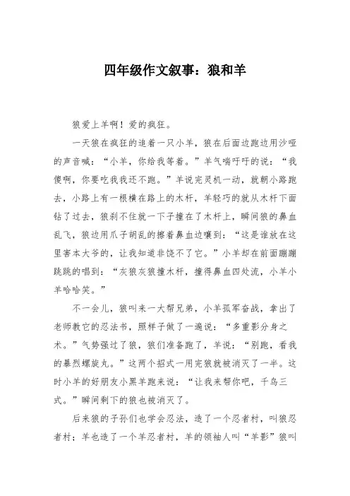 四年级作文叙事：狼和羊