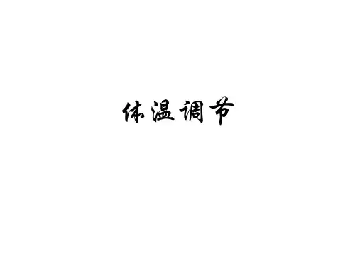 体温调节的中枢在哪里