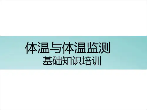 体温与体温监测基础知识.pptx [自动保存的]