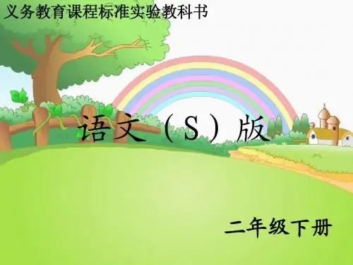 语文S版小学二年级语文下册《激光的话》优秀教学课件