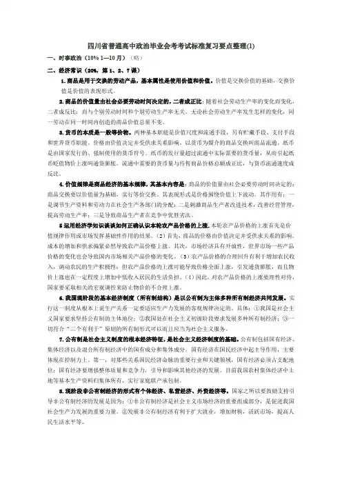 四川省普通高中政治毕业会考考试标准复习要点整理