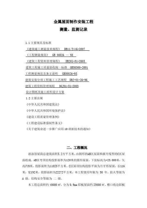 测量方案—游泳馆金属屋面