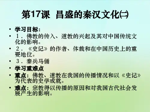 七年级历史上册 第17课 昌盛的秦汉文化(二)课件 新人教版