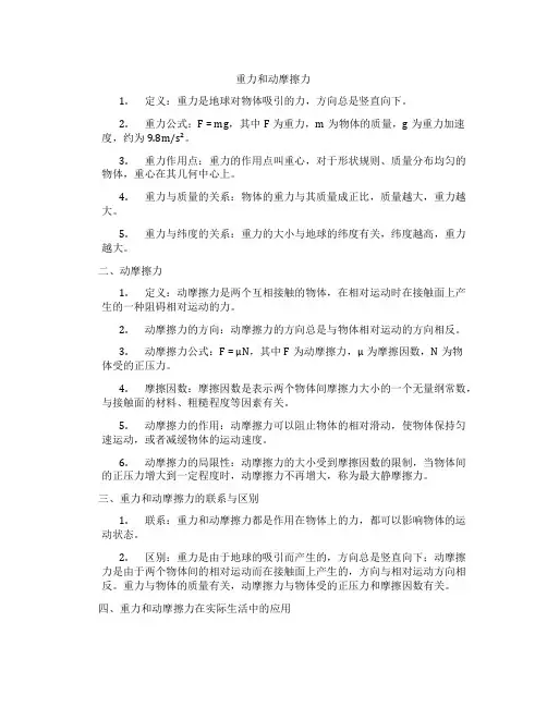 重力和动摩擦力