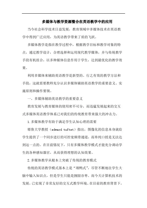 多媒体教学资源整合在英语教学中应用