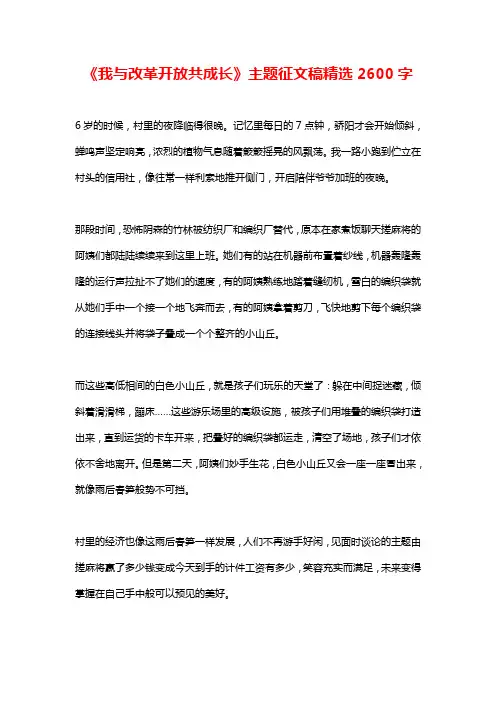 《我与改革开放共成长》主题征文稿精选2600字