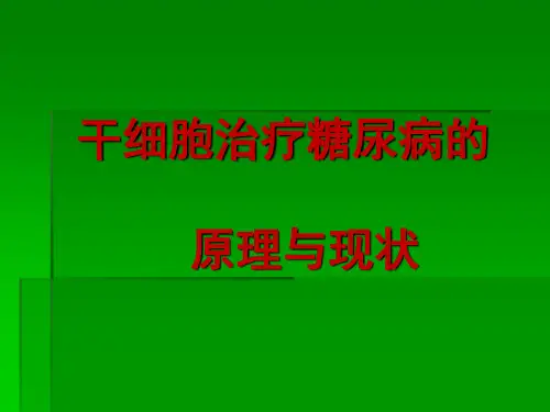 干细胞移植在糖尿病治疗上的应用