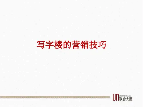 写字楼营销技巧