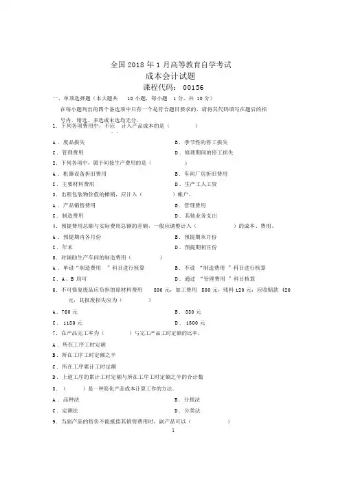 1月全国自考成本会计试题及答案解析