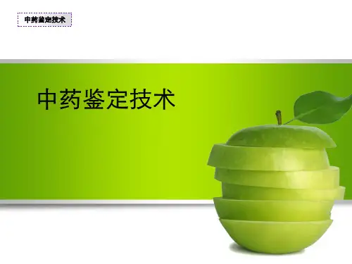 中药鉴定第一次课导论