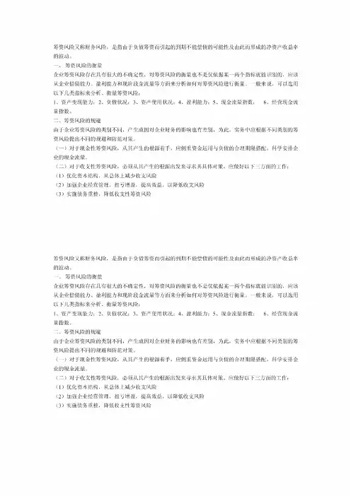 筹资风险又称财务风险,是指由于负债筹资而引起的到期不能偿债的可能性