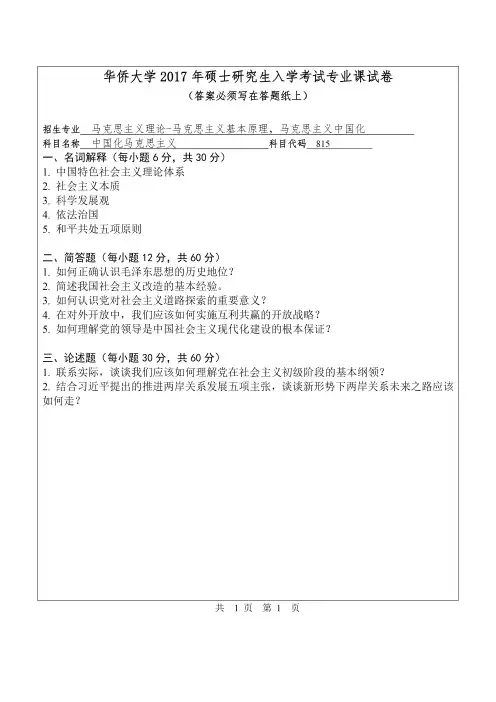 华侨大学2017年《815中国化马克思主义》考研专业课真题试卷
