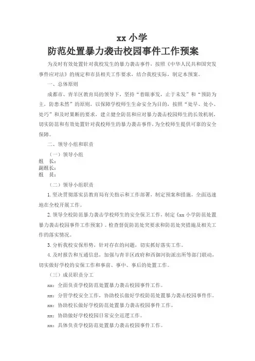 小学防范处置暴力袭击校园事件工作预案
