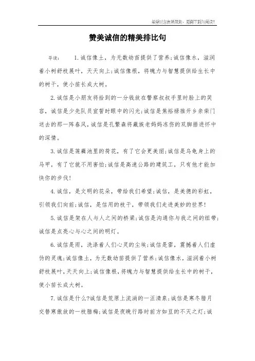 赞美诚信的精美排比句