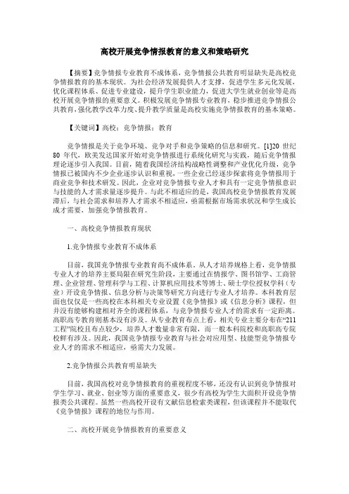 高校开展竞争情报教育的意义和策略研究