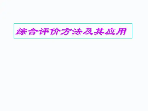 数学建模-综合评价模型及其应用