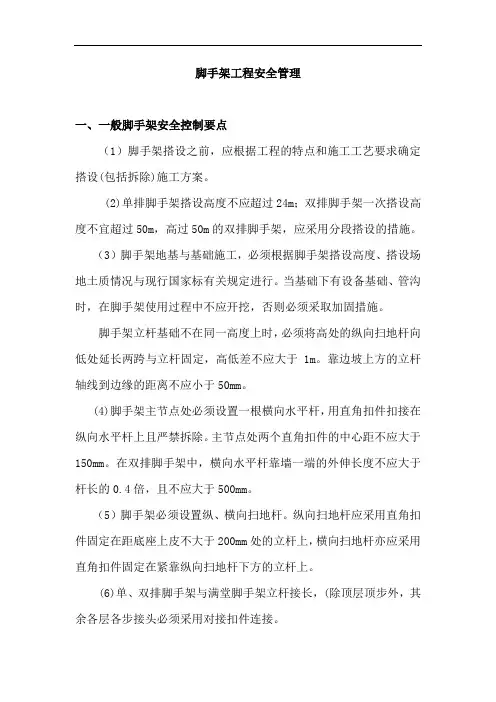 脚手架工程安全施工措施
