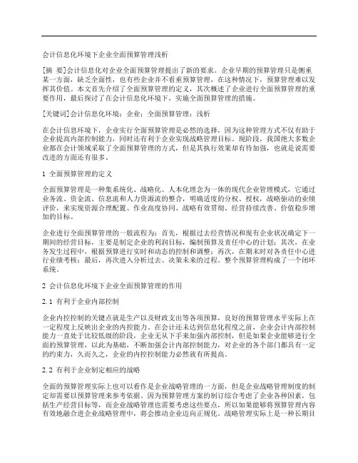 [预算,会计,环境]会计信息化环境下企业全面预算管理浅析