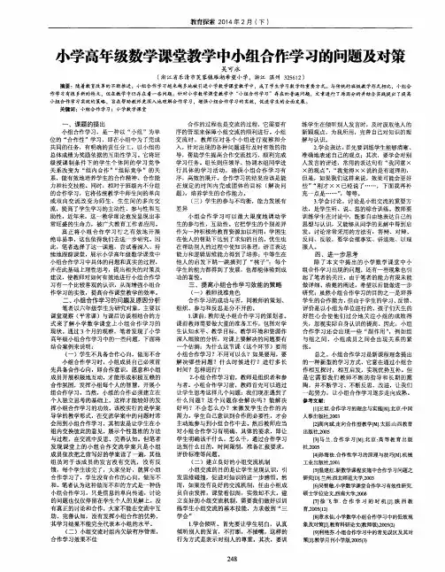 小学高年级数学课堂教学中小组合作学习的问题及对策