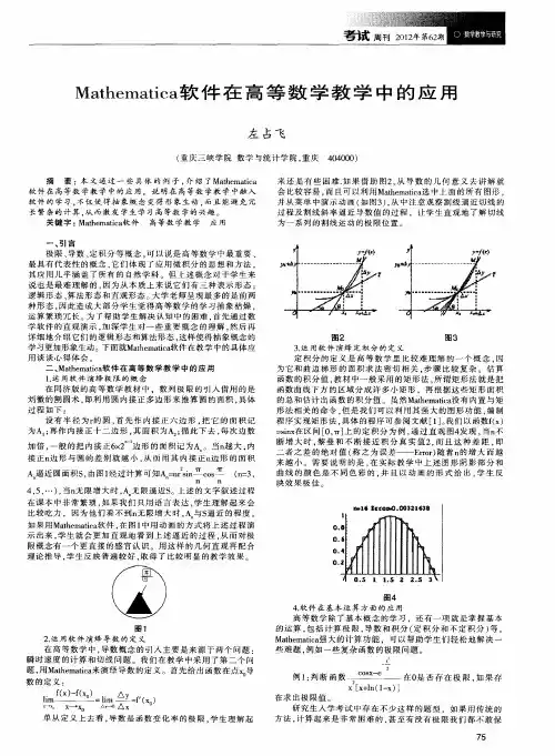 Mathematica软件在高等数学教学中的应用