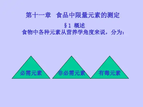 限量元素的测定