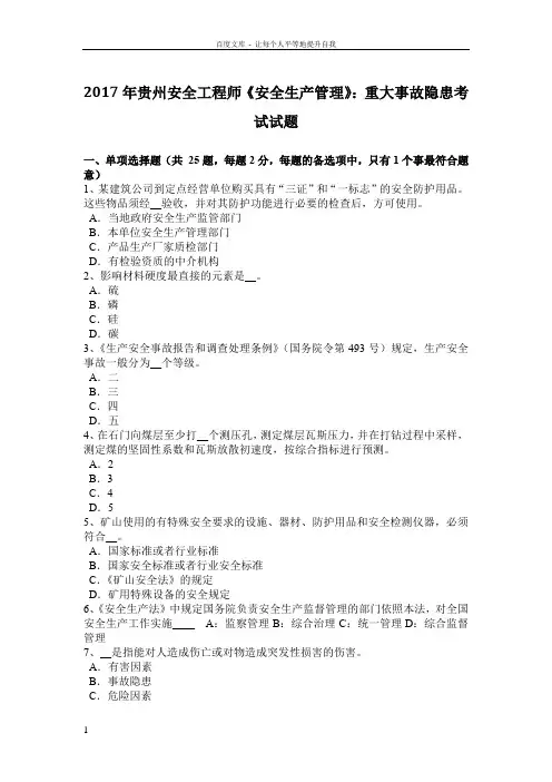 2017年贵州安全工程师安全生产管理重大事故隐患考试试题
