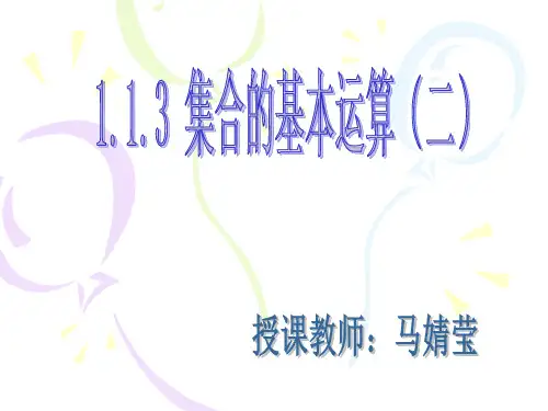 集合的基本运算(2)
