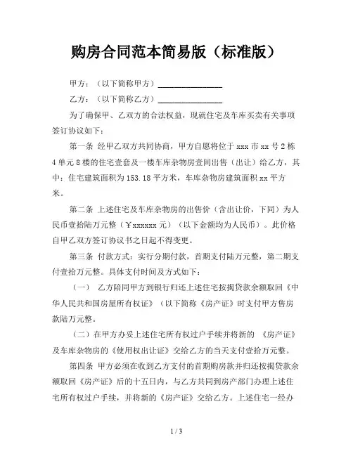 购房合同范本简易版(标准版)