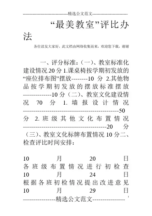 “最美教室”评比办法